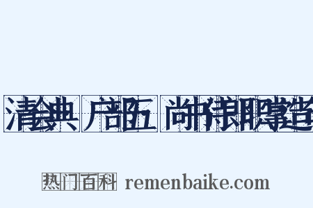 清会典·户部五·尚书侍郎职掌造句是什么意思的图片